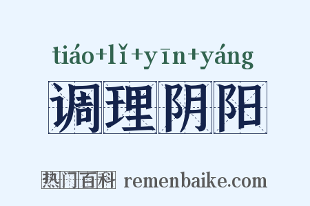 调理阴阳是什么意思的图片